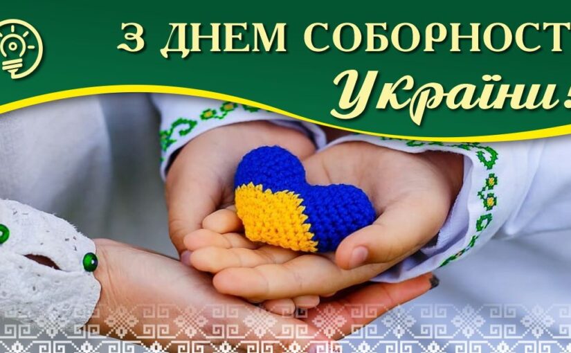 З днем Соборності України!
