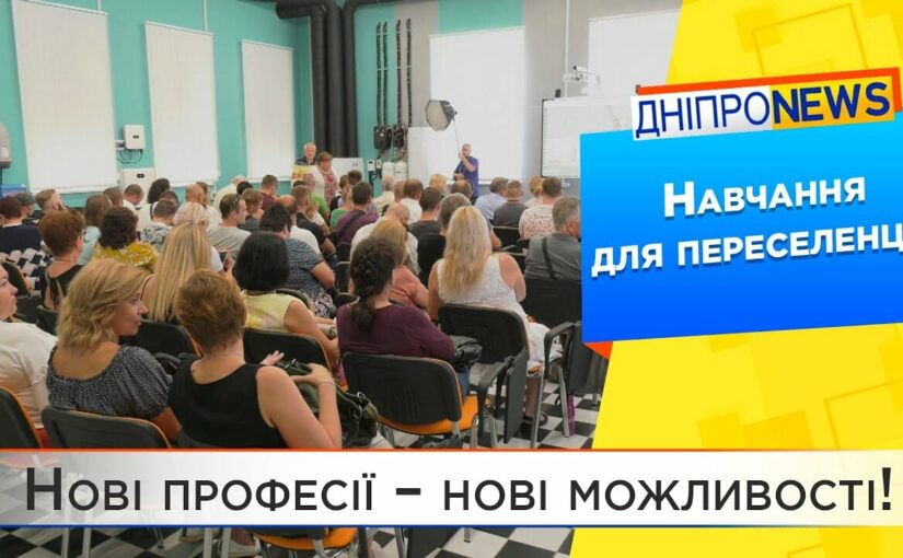 У Дніпрі розпочалося безкоштовне навчання для ВПО
