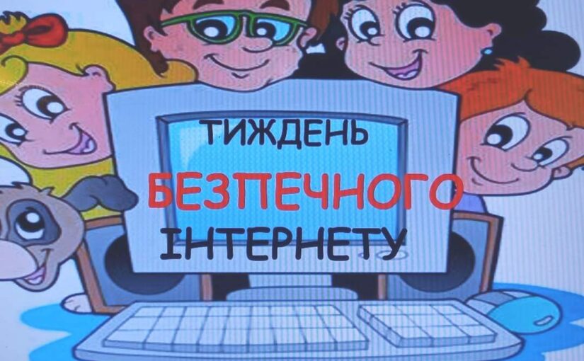 Тиждень безпечного Інтернету