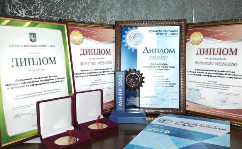 Державний навчальний заклад “Міжрегіональне вище професійне училище з поліграфії та інформаційних технологій” – Лідер сучасної освіти України!!!