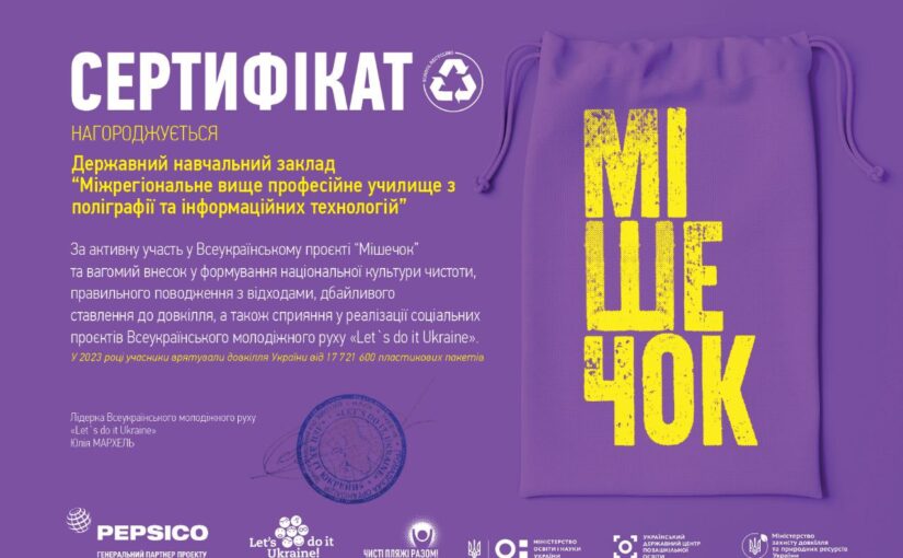 Державний навчальний заклад «Міжрегіональне вище професійне училище з поліграфії та інформаційних технологій» активно долучилися до Всеукраїнського проєкту «Мішечок»