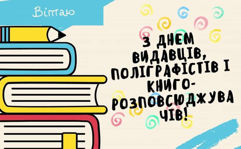 Шановні партнери, роботодавці поліграфічних підприємств, працівники видавництв і книгорозповсюдження!