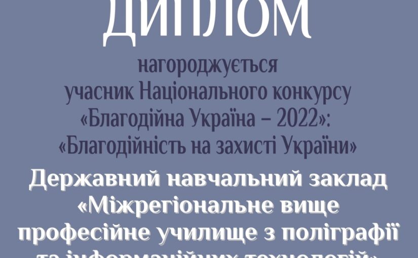 ДНЗ “МВПУПІТ” – дипломант Всеукраїнського конкурсу “Благодійна Україна”