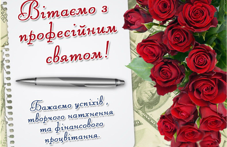 Вітаємо з Днем бухгалтера!