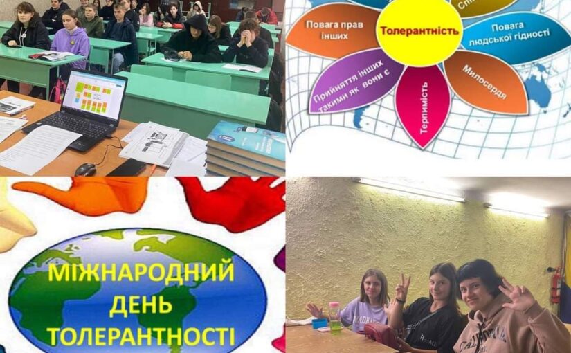 Країна толератності МВПУПІТ