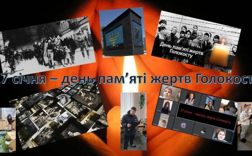 Щорічно 27 січня у світі відзначають день пам’яті жертв Голокосту