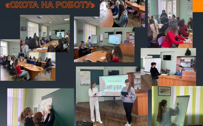 Будуємо кар’єру: «Охота на роботу»