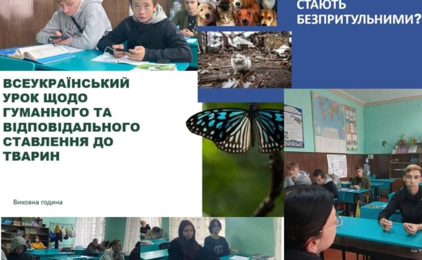 Всеукраїнський урок щодо гуманного та відповідального ставлення до тварин