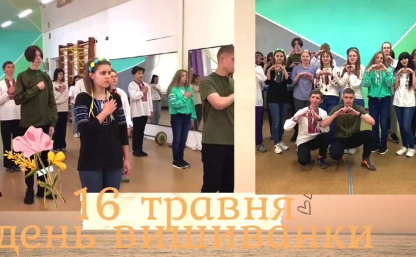 Педагогічний та учнівський колективи відзначили День вишиванки