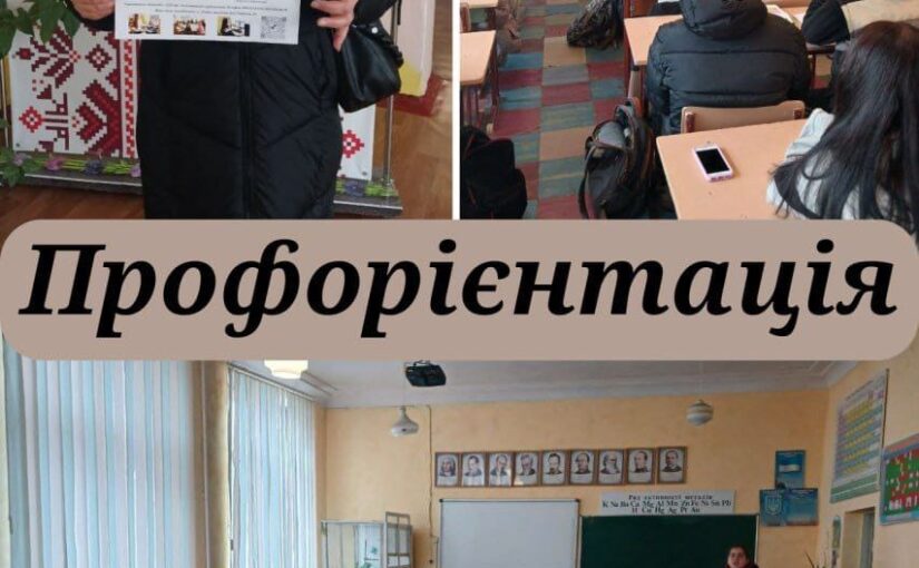 Профорієнтація стартувала