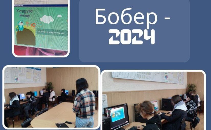 Здобувачі освіти МВПУПІТ першого курсу долучилися до Всеукраїнського конкурсу з інформатики “Бобер-2024”!