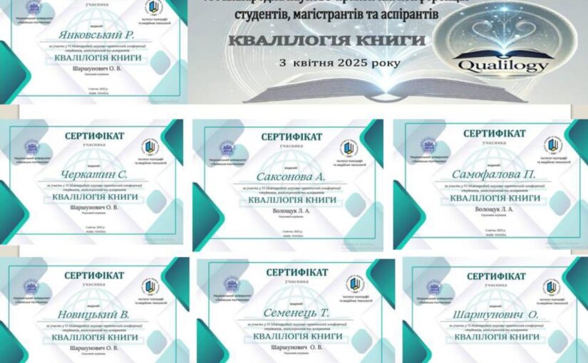 Участь у VI Міжнародній науково-практичній конференції студентів, магістрантів та аспірантів “Квалілогія книги”