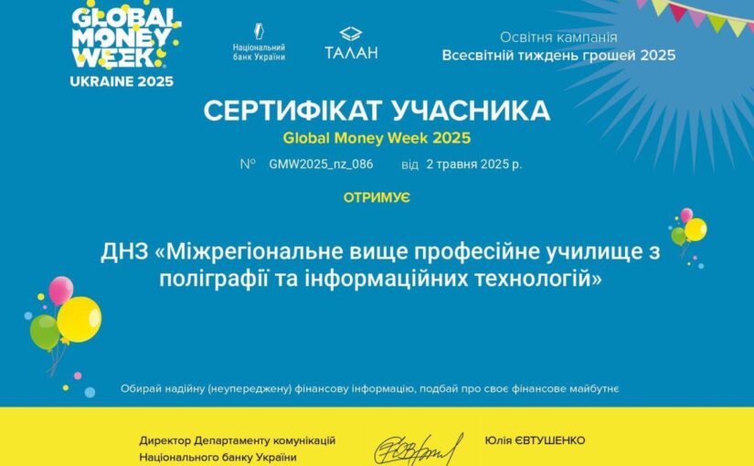 Здобувачі освіти та педагогічні працівники МВПУПІТ долучилися до заходів Global Money Week