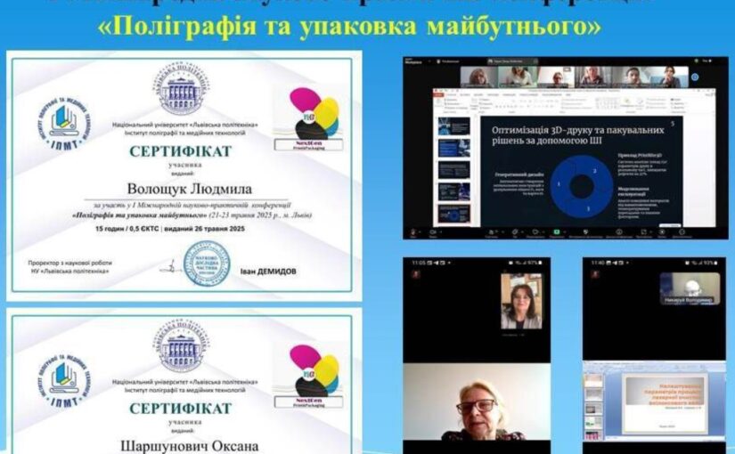 Участь у Міжнародній науково-практичній конференції «Поліграфія і упаковка майбутнього»