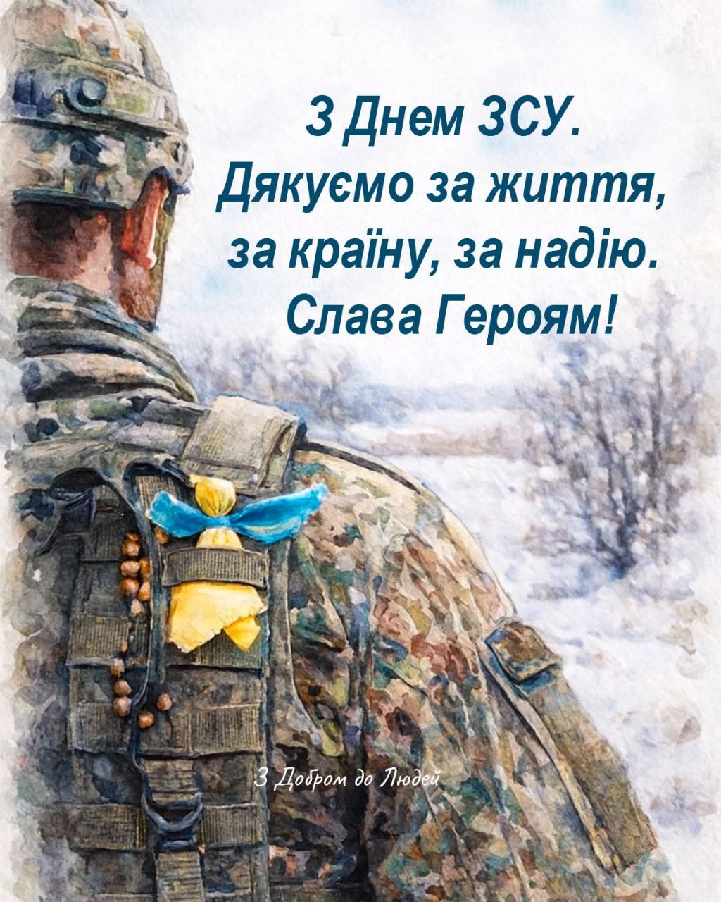 Дорогі наші захисники та захисниці України!