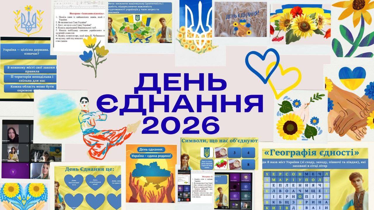 День єднання