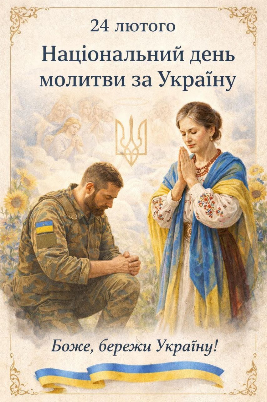 24 лютого – Національний день молитви