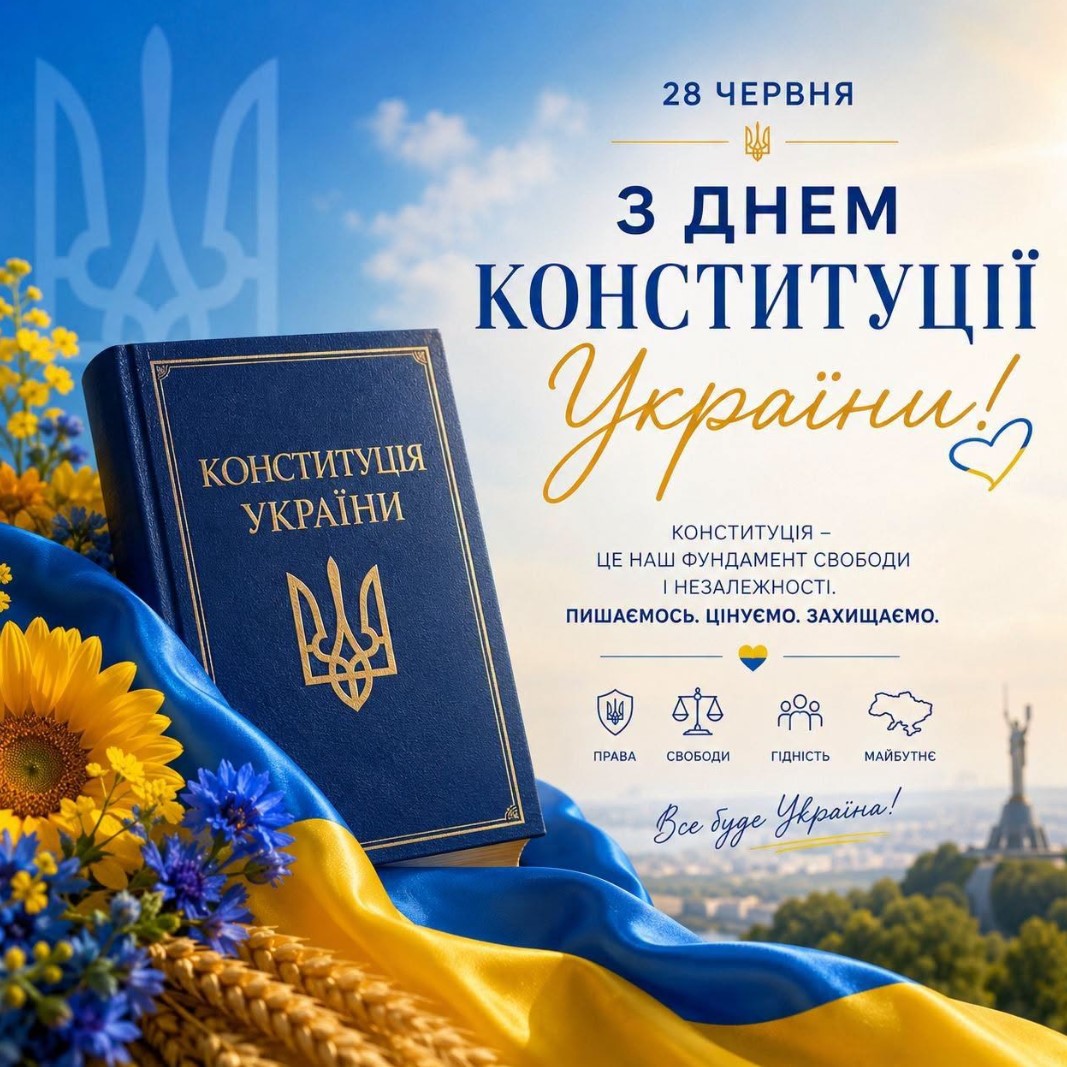 З Днем Конституції України!