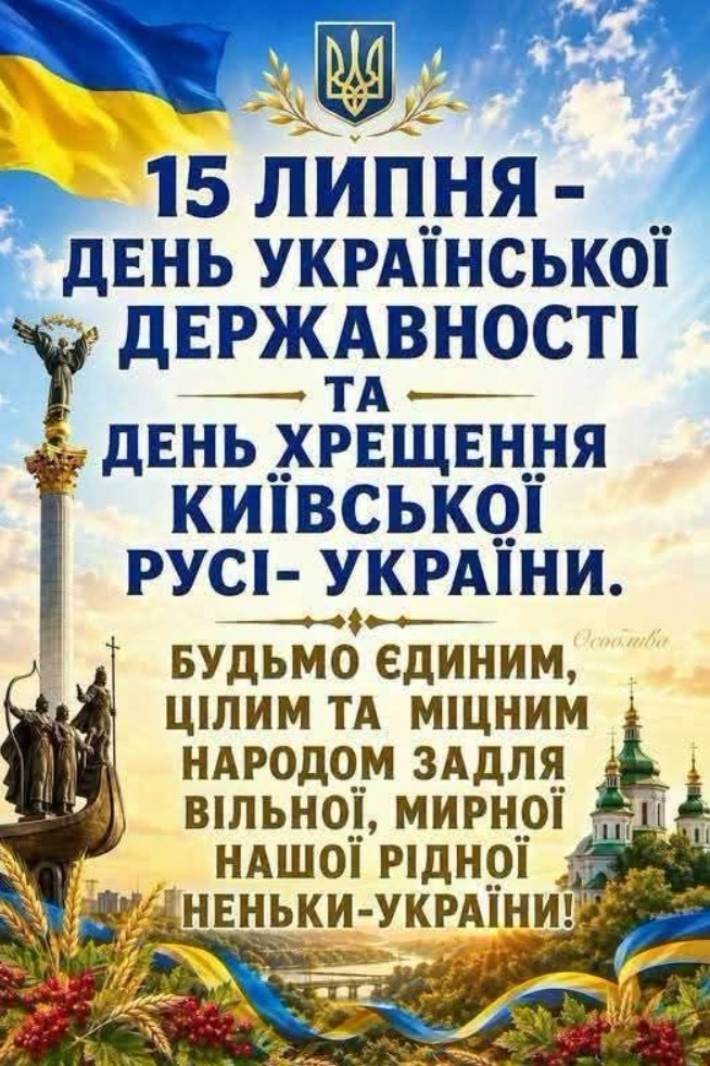 День Української Державності та День Хрещення Київської Русі-України