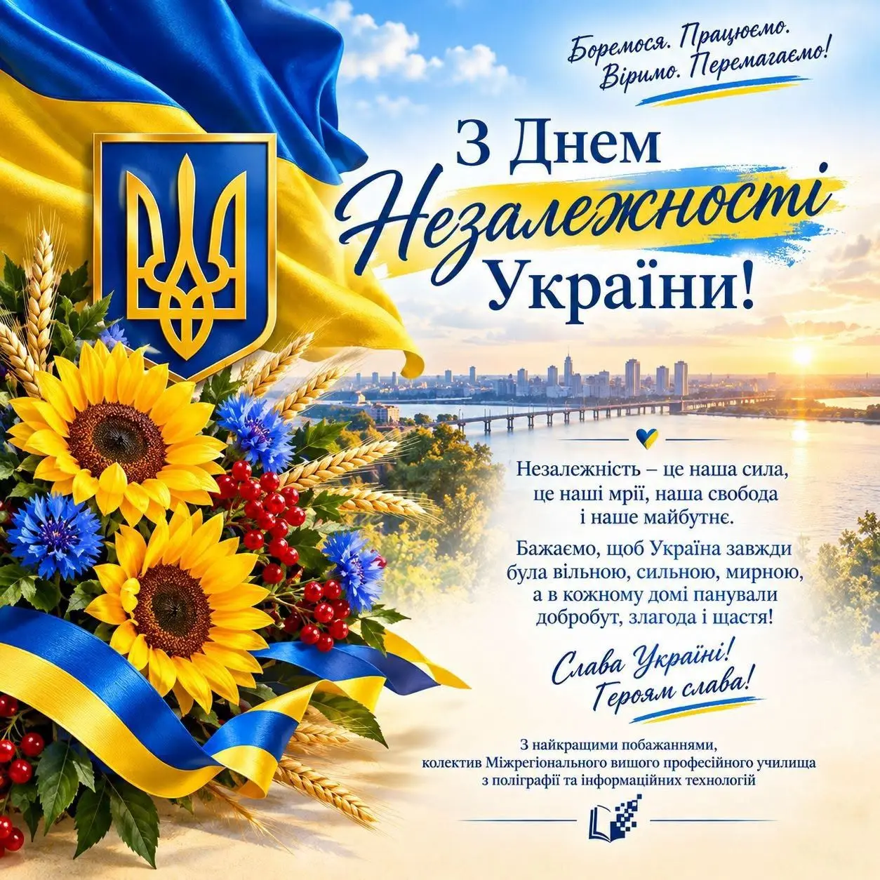 З Днем Незалежності України!