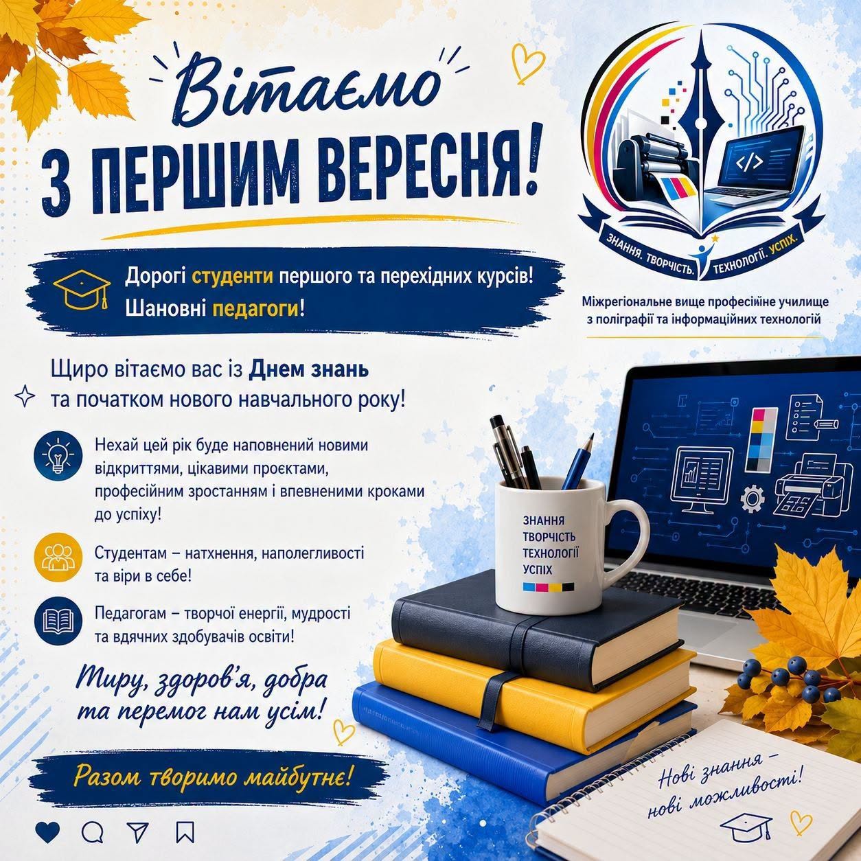 Вітаємо з Днем знань!
